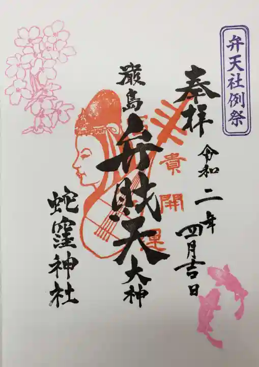 蛇窪神社の御朱印