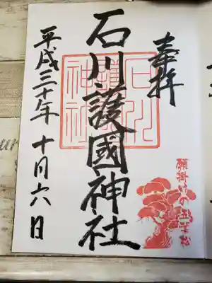 石川護國神社の御朱印