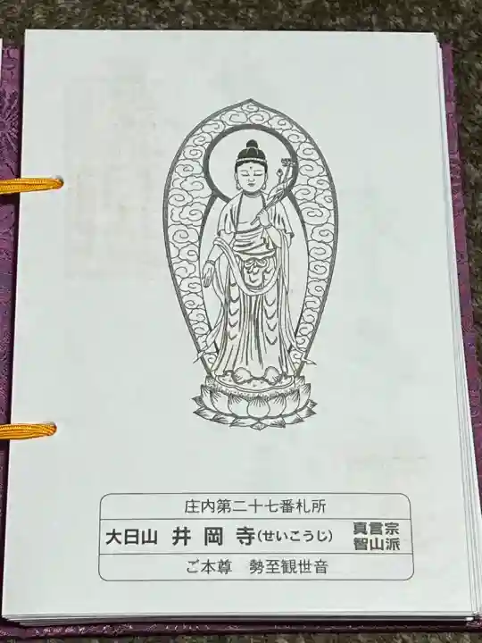 井岡寺(山形県)