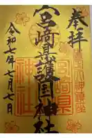 宮崎縣護國神社の御朱印