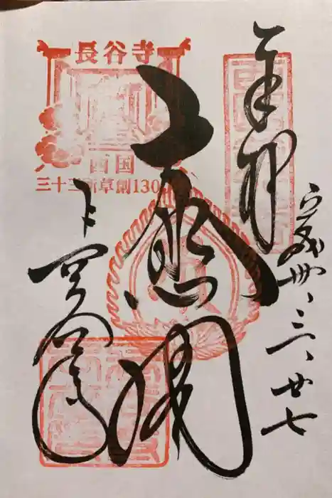 長谷寺の御朱印