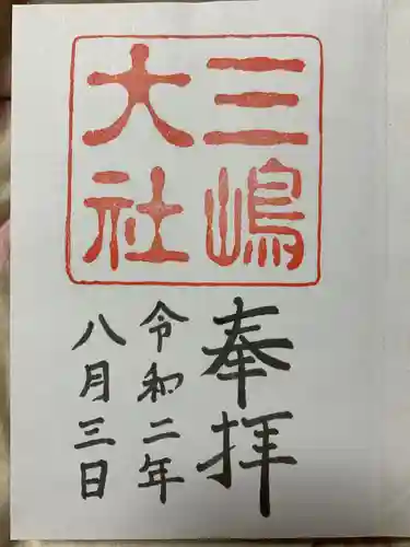 三嶋大社の御朱印