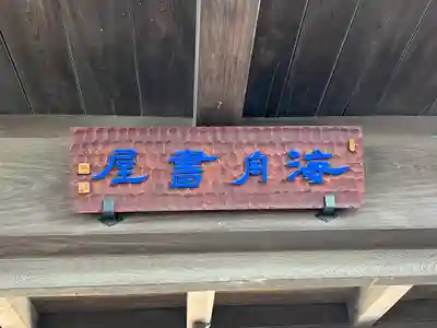 三寳寺(東京都)