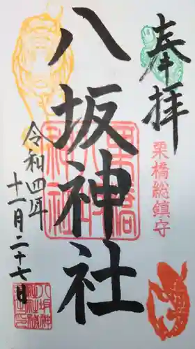 栗橋八坂神社の御朱印
