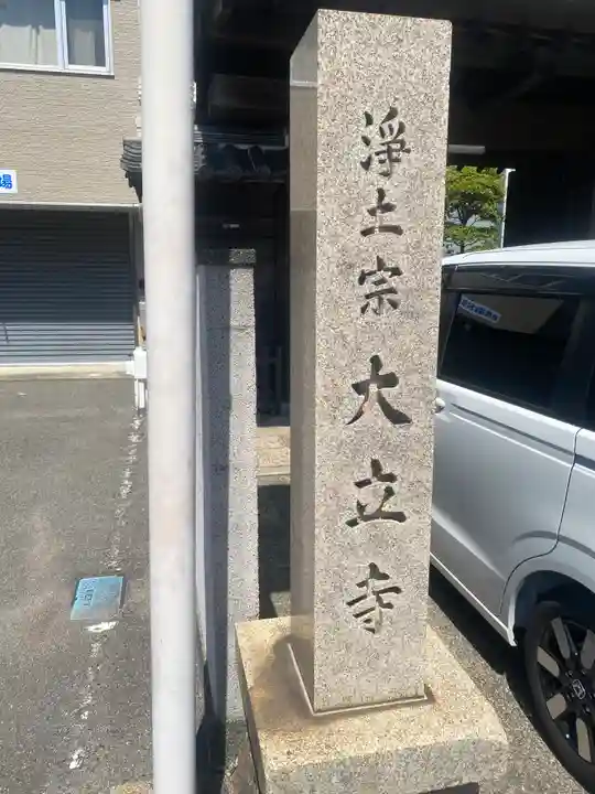 大立寺(和歌山県)