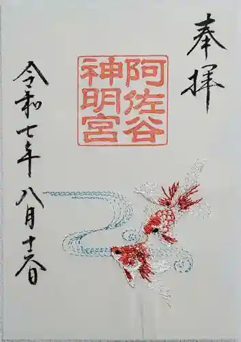 阿佐ヶ谷神明宮の御朱印