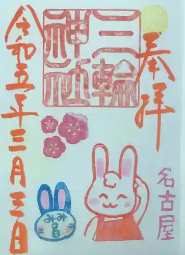 三輪神社の御朱印