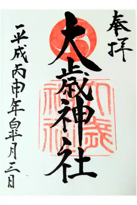 大歳神社の御朱印