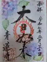 青蓮寺(大阪府)