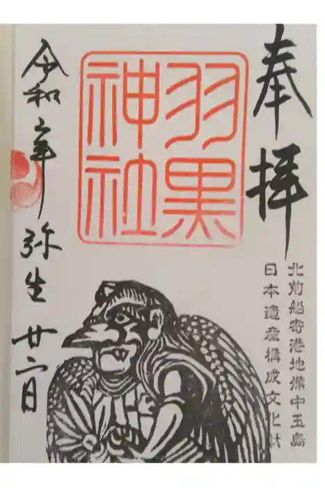 羽黒神社の御朱印