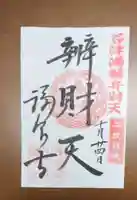 福泉寺の御朱印