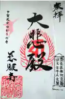 慈眼寺の御朱印