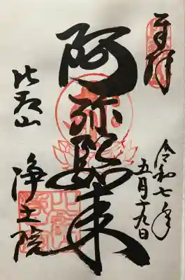 令和七年 直書き頂きました🙏
釈迦堂にて頂きました🙏