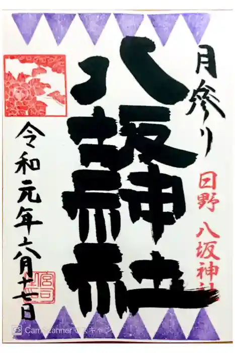 日野八坂神社の御朱印