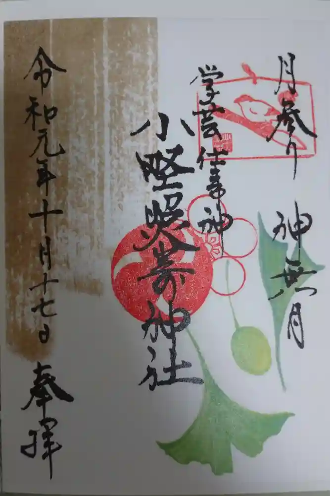 小野照崎神社の御朱印