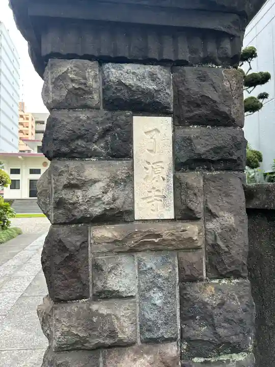 了源寺(東京都)