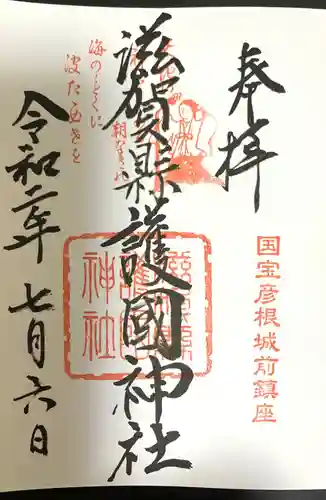 滋賀県護国神社の御朱印