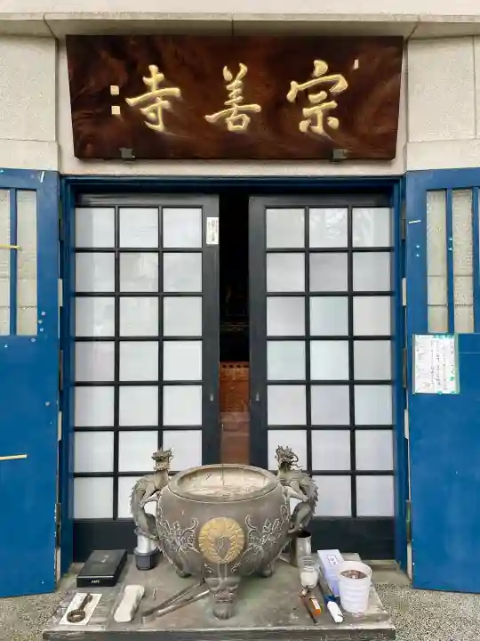 宗善寺の{uncategorized: "未分類", other: "その他", undefined: "問題あり", building: "その他建物", grave: "お墓", sacred_gate: "鳥居", guardian: "狛犬", statue: "像", buddha: "仏像", history: "歴史", nature: "自然", garden: "庭園", animal: "動物", pagoda: "塔", temizu: "手水舎", mountain_gate: "山門・神門", sanctuary: "本殿・本堂", subordinate: "末社・摂社", art: "芸術", scenery: "景色", jizo: "地蔵", ema: "絵馬", goshuin: "御朱印", omikuji: "おみくじ", items: "授与品その他", amulet: "お守り", goshuincho: "御朱印帳", eats: "食事", festival: "お祭り", votive_dance: "神楽", shichigosan: "七五三参", wedding: "結婚式", experience: "体験その他", initially: "初詣", around: "周辺", anti_infection: "感染症対策"}