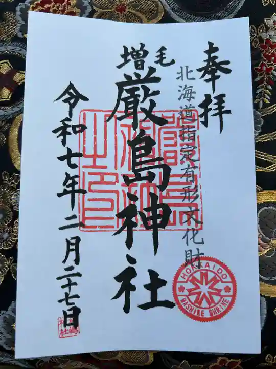 厳島神社の御朱印