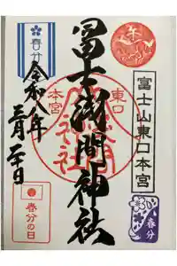 富士山東口本宮 冨士浅間神社の御朱印