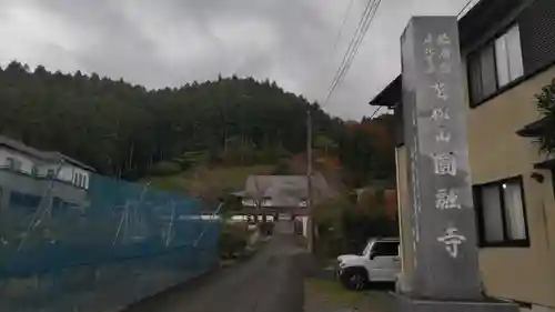 圓融寺(埼玉県)