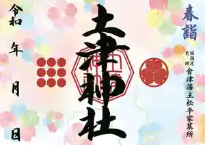 土津神社|こどもと出世の神さまの御朱印 2022年04月01日(金)〜(2022年03月08日(火) 15時00分39秒投稿)