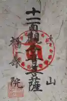 福壽院の御朱印