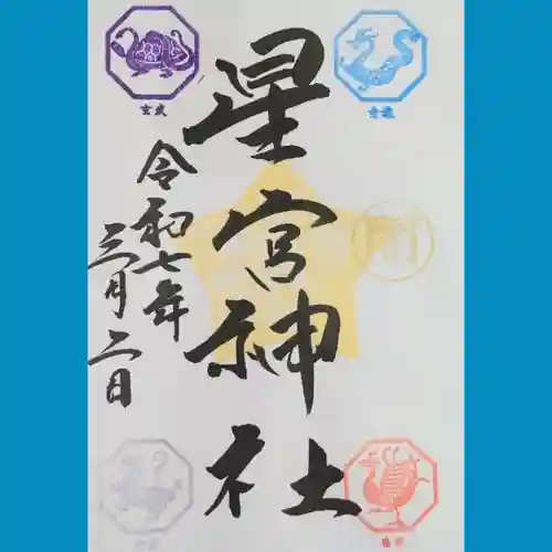 下野 星宮神社の御朱印