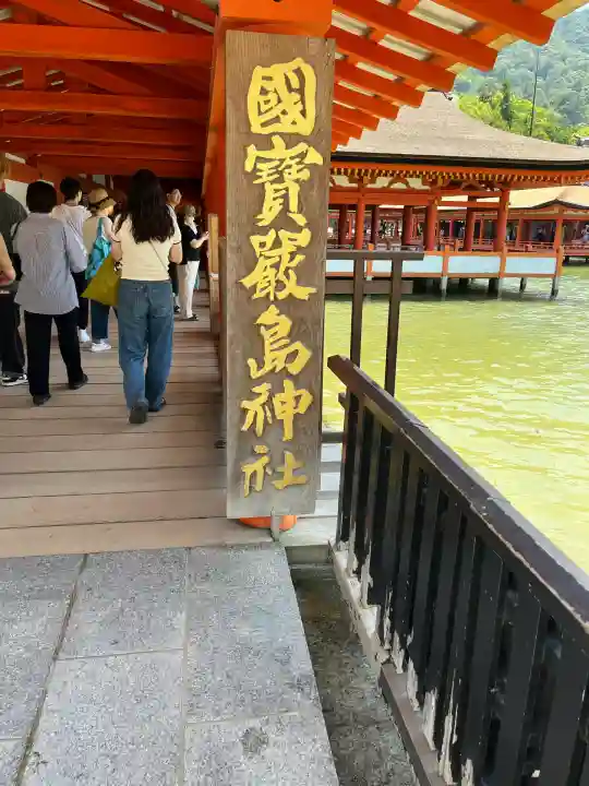 厳島神社(広島県)