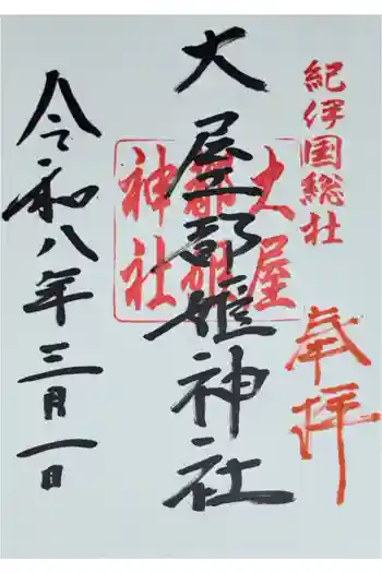 大屋都姫神社の御朱印 2026年03月