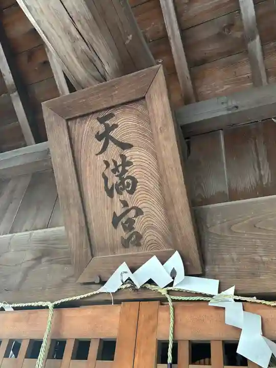 天満神社(兵庫県)