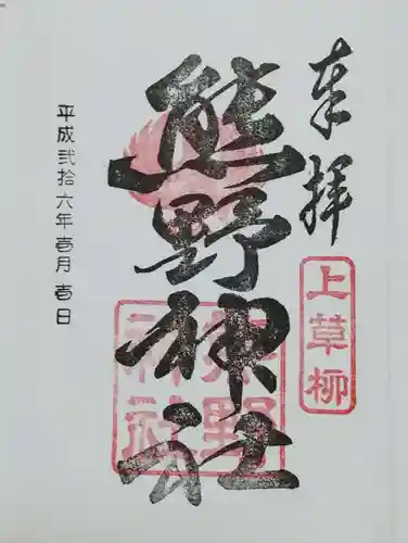 熊野神社の御朱印