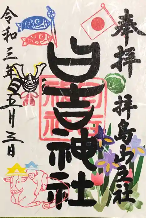 日吉神社の御朱印