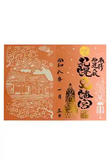 札幌八幡宮の御朱印 2026年01月