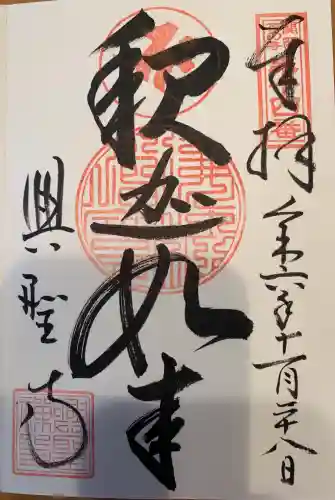 興聖寺(滋賀県)