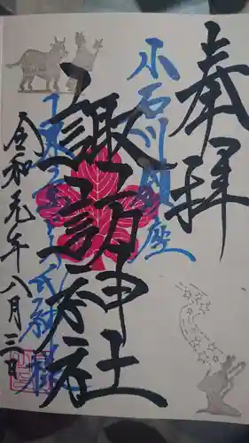 牛天神北野神社の御朱印