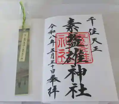 素盞雄神社(東京都)