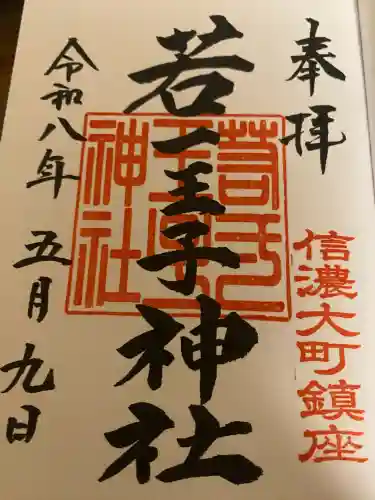 若一王子神社(長野県)