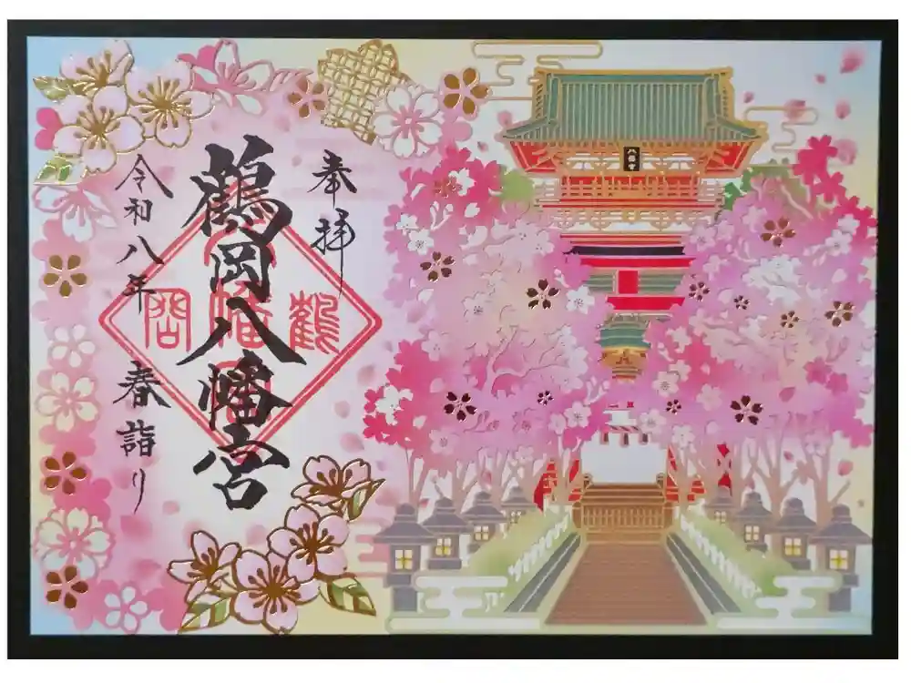 鶴岡八幡宮の御朱印