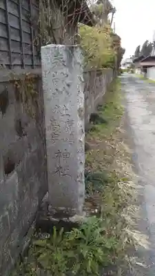 鹿嶋高房神社のその他建物