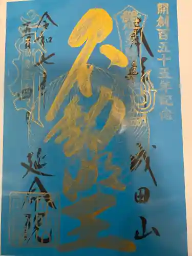 成田山横浜別院延命院の御朱印