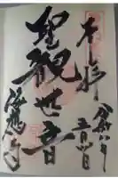 海応寺の御朱印