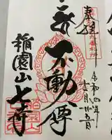 稲園山 七寺の御朱印