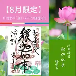 勝覚寺の御朱印 2024年08月01日(木)〜(2024年08月02日(金) 14時32分00秒投稿)