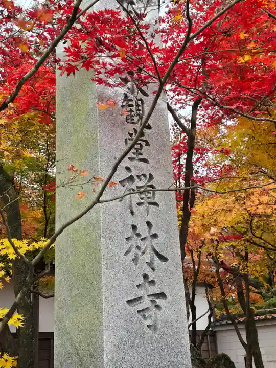 禅林寺(永観堂)(京都府)