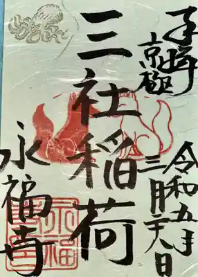 永福寺（蛸薬師堂）(京都府)