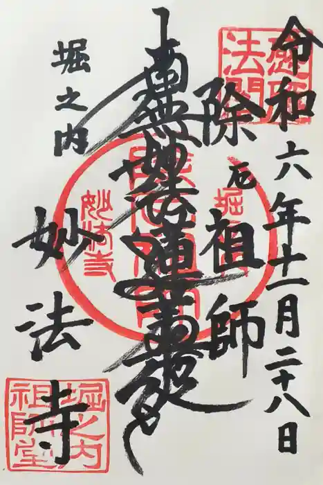 妙法寺の御朱印