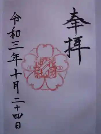 花岡神社の御朱印 2021年10月