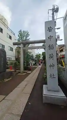 皆中稲荷神社(東京都)