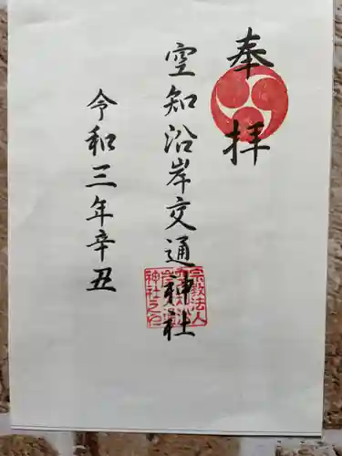 空知沿岸交通神社の御朱印